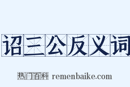 诏三公反义词是什么意思的图片